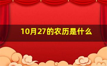 10月27的农历是什么