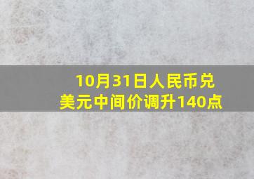 10月31日人民币兑美元中间价调升140点