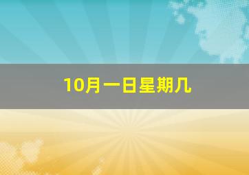 10月一日星期几