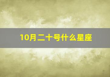 10月二十号什么星座