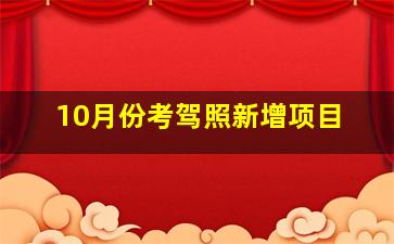 10月份考驾照新增项目