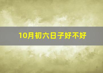 10月初六日子好不好