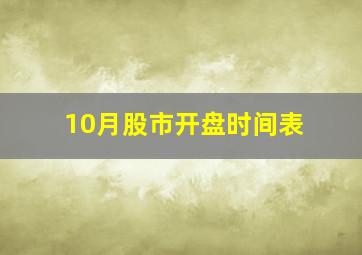 10月股市开盘时间表