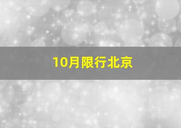 10月限行北京