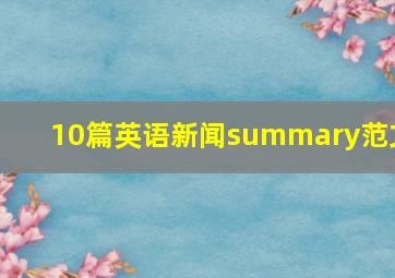 10篇英语新闻summary范文