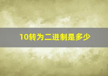 10转为二进制是多少