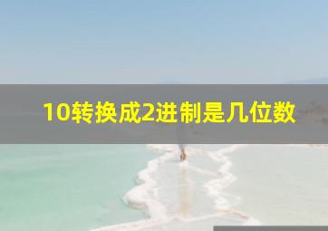 10转换成2进制是几位数