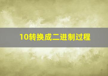 10转换成二进制过程