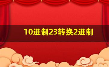 10进制23转换2进制