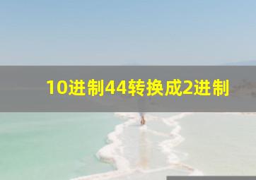 10进制44转换成2进制