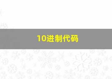 10进制代码