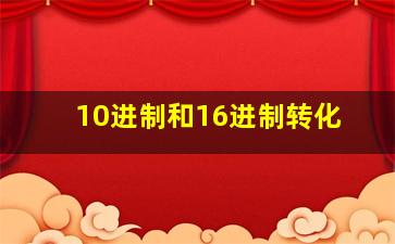 10进制和16进制转化