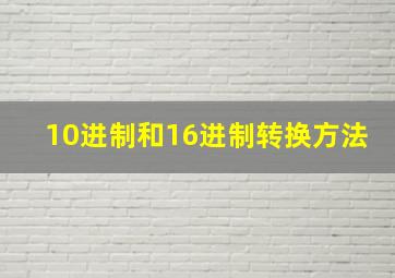 10进制和16进制转换方法