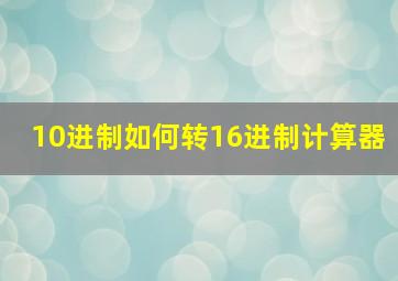 10进制如何转16进制计算器