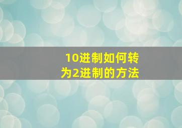 10进制如何转为2进制的方法