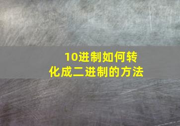 10进制如何转化成二进制的方法