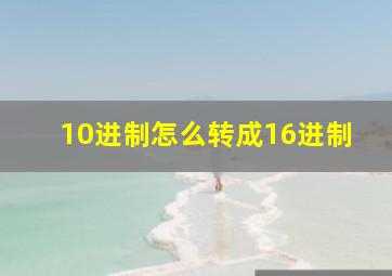 10进制怎么转成16进制