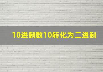 10进制数10转化为二进制