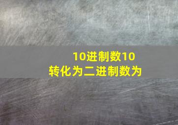 10进制数10转化为二进制数为