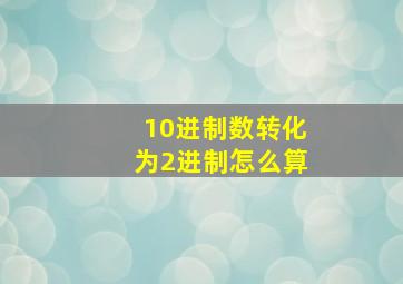 10进制数转化为2进制怎么算