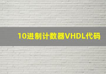 10进制计数器VHDL代码