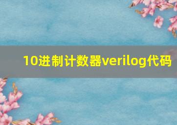 10进制计数器verilog代码