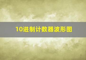 10进制计数器波形图