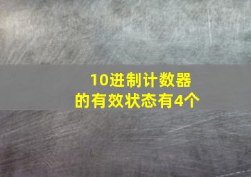 10进制计数器的有效状态有4个