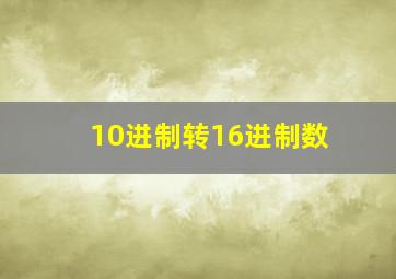 10进制转16进制数