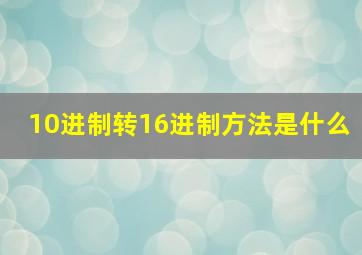 10进制转16进制方法是什么