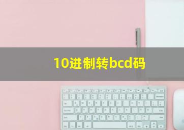 10进制转bcd码