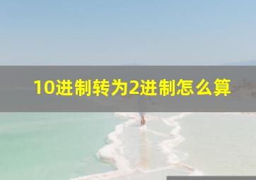 10进制转为2进制怎么算