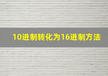 10进制转化为16进制方法