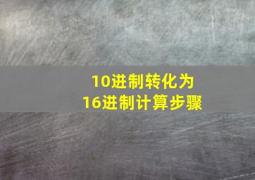 10进制转化为16进制计算步骤