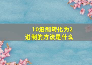 10进制转化为2进制的方法是什么