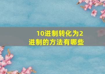 10进制转化为2进制的方法有哪些