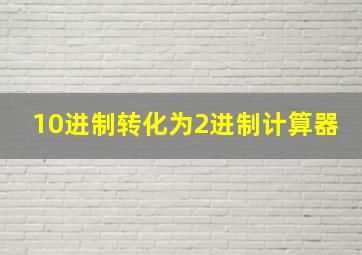 10进制转化为2进制计算器