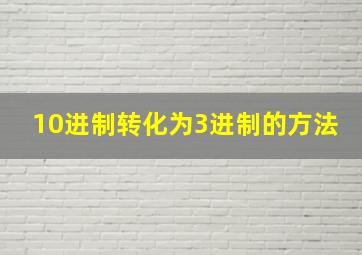 10进制转化为3进制的方法