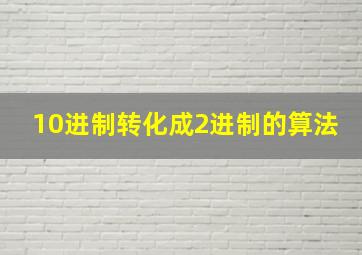 10进制转化成2进制的算法