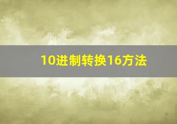 10进制转换16方法