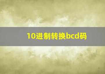 10进制转换bcd码