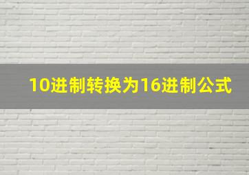 10进制转换为16进制公式