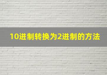 10进制转换为2进制的方法