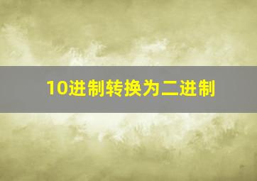 10进制转换为二进制