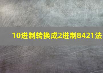 10进制转换成2进制8421法