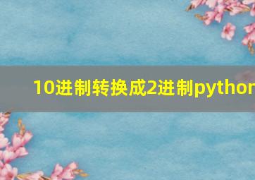 10进制转换成2进制python