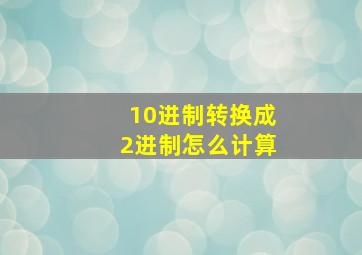 10进制转换成2进制怎么计算