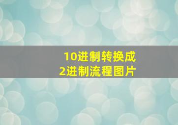 10进制转换成2进制流程图片