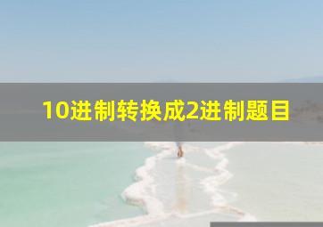 10进制转换成2进制题目