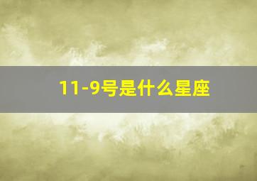 11-9号是什么星座